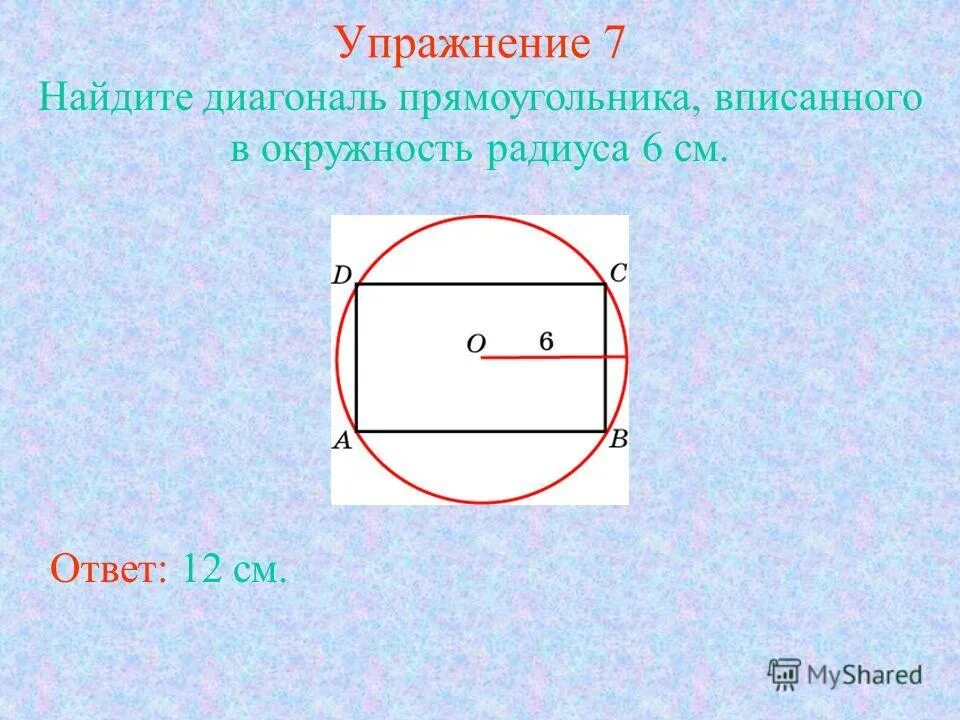 Любой ли прямоугольник можно вписать в окружность