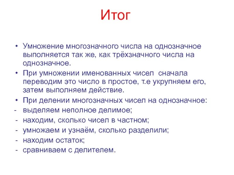 Алгоритм умножения на однозначное число. Умножение именованных чисел на однозначное число. алгоритм умножения именованных чисел на однозначное число. алгоритм умножения именованных чисел. деление именованных чисел на однозначное число 4 класс.