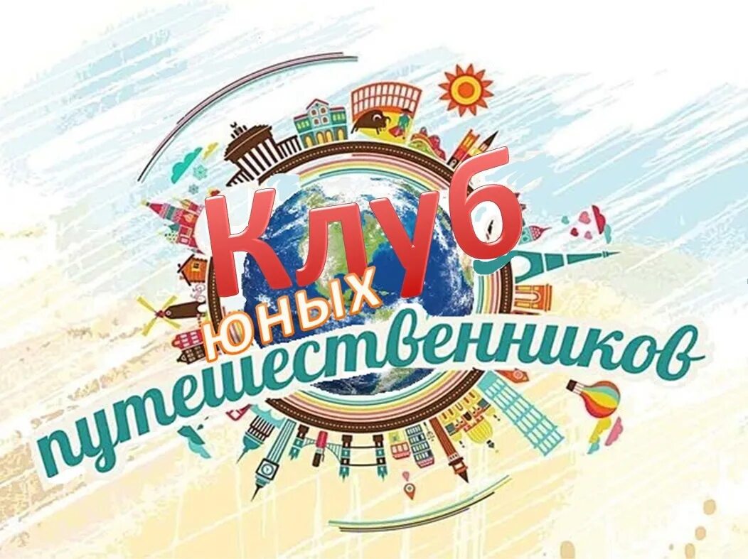Клуб путешествующих. Клуб путешествий tv logo. Сенкевич клуб путешественников. Клуб путешественников красивые места. Эмблема клуба кинопутешественников.