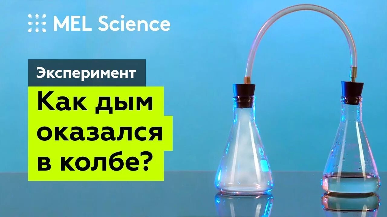 Опыт дым. Дым без огня опыт. опыт дым без огня с аммиаком и кислотой. колбы опыт дым. опыты mel science.