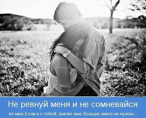 Объятия мотиватор. Мотиваторы про любовь. Мотиватор любимая. Ты одна мне нужна картинки.