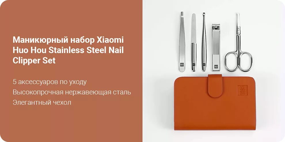 Xiaomi маникюрный. Маникюрный набор Xiaomi Huo Hou Stainless Steel Nail Clipper Set. Маникюрный набор Xiaomi Huohou Stainless Steel Nail Clippers Set hu0061, шт. Маникюрный набор Xiaomi Huohou Stainless Steel Nail Clipper Set (Brown). Маникюрный набор Huohou Stainless Steel Nail Clippers.