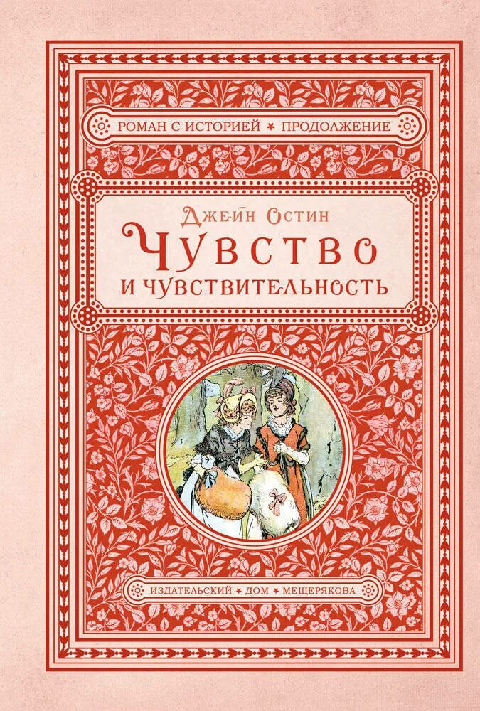 Издательский дом Мещерякова Джейн Остин. Чувство и чувствительность Джейн Остин. Чувство и чувствительность Джейн Остин книга. Чувства и чувствительность Джейн Остин книга обложка.