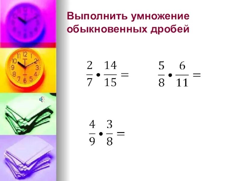 Умножение простой дроби на простую дробь. Умножение смешанных дробей 5 класс правило. Умножение дробей смешанные числа 5 класс. Правило умножения обыкновенных дробей смешанных чисел. Математика 5 класс часть 2 умножение дробей