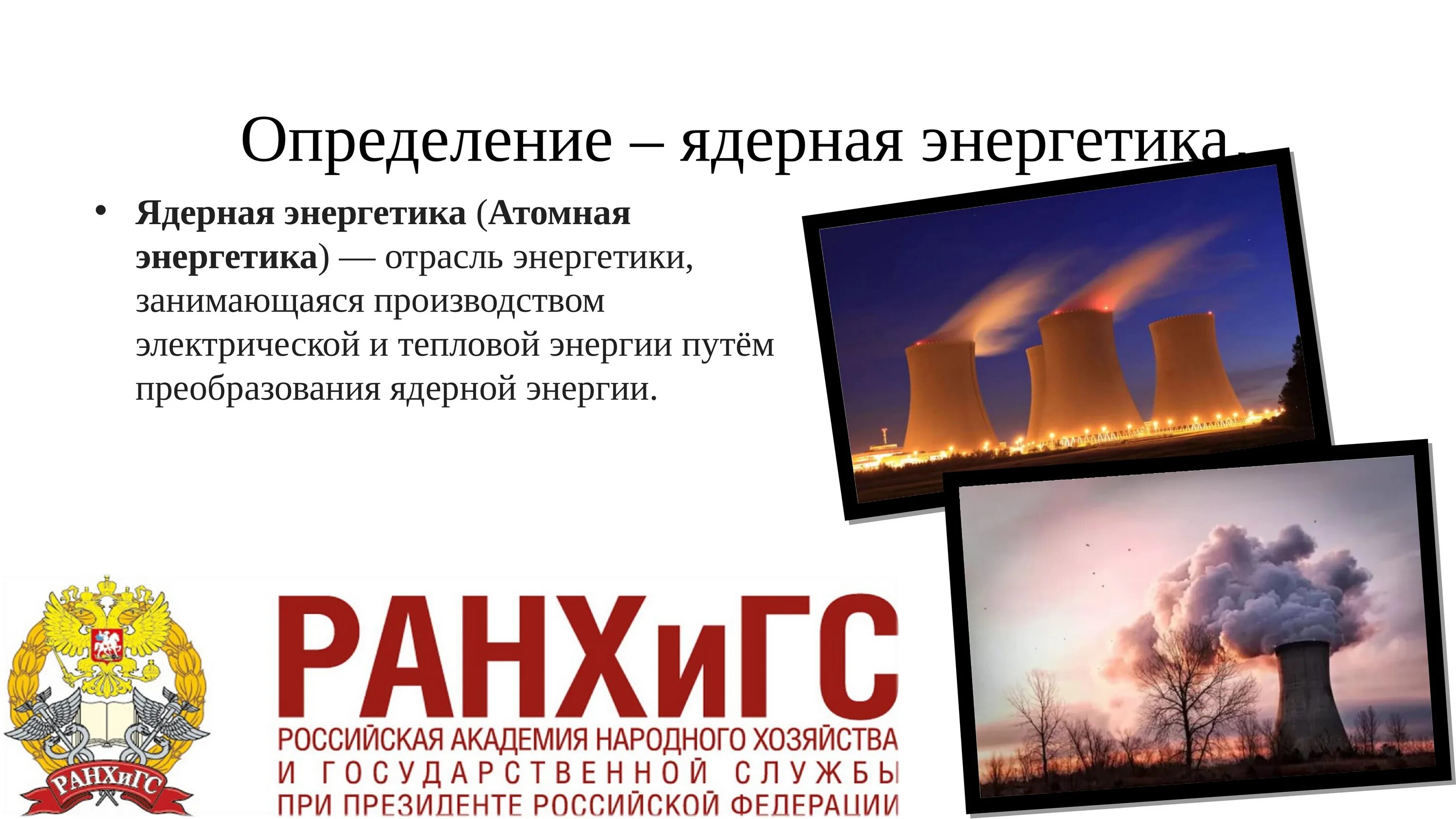 Атомная энергия 9 класс. Атомная Энергетика определение. Ядерная Энергетика это определение. Атомная Энергетика опр. Ядерная энергия определение.