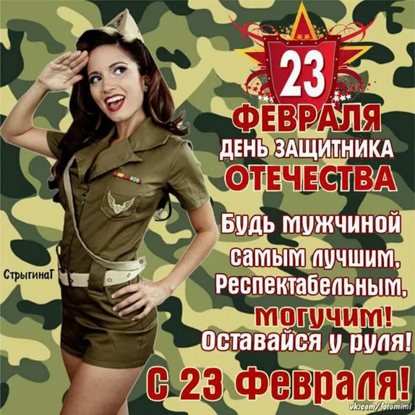 11 февраля мужчины. С днём защитника Отечества 23 февраля. Поздравление с 23 февраля мужчинам. Открытки с 23 февраля мужчинам. С 23 февраля девчонки.