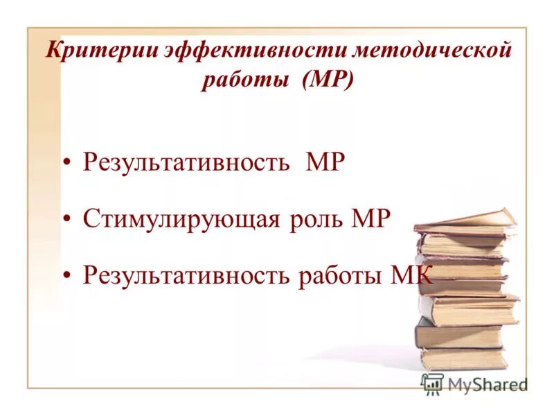 Критерии эффективности работы. Критерии успешности. Критерии эффективности методической работы. Показатели эффективности. Критерии эффективности работы воспитателя.