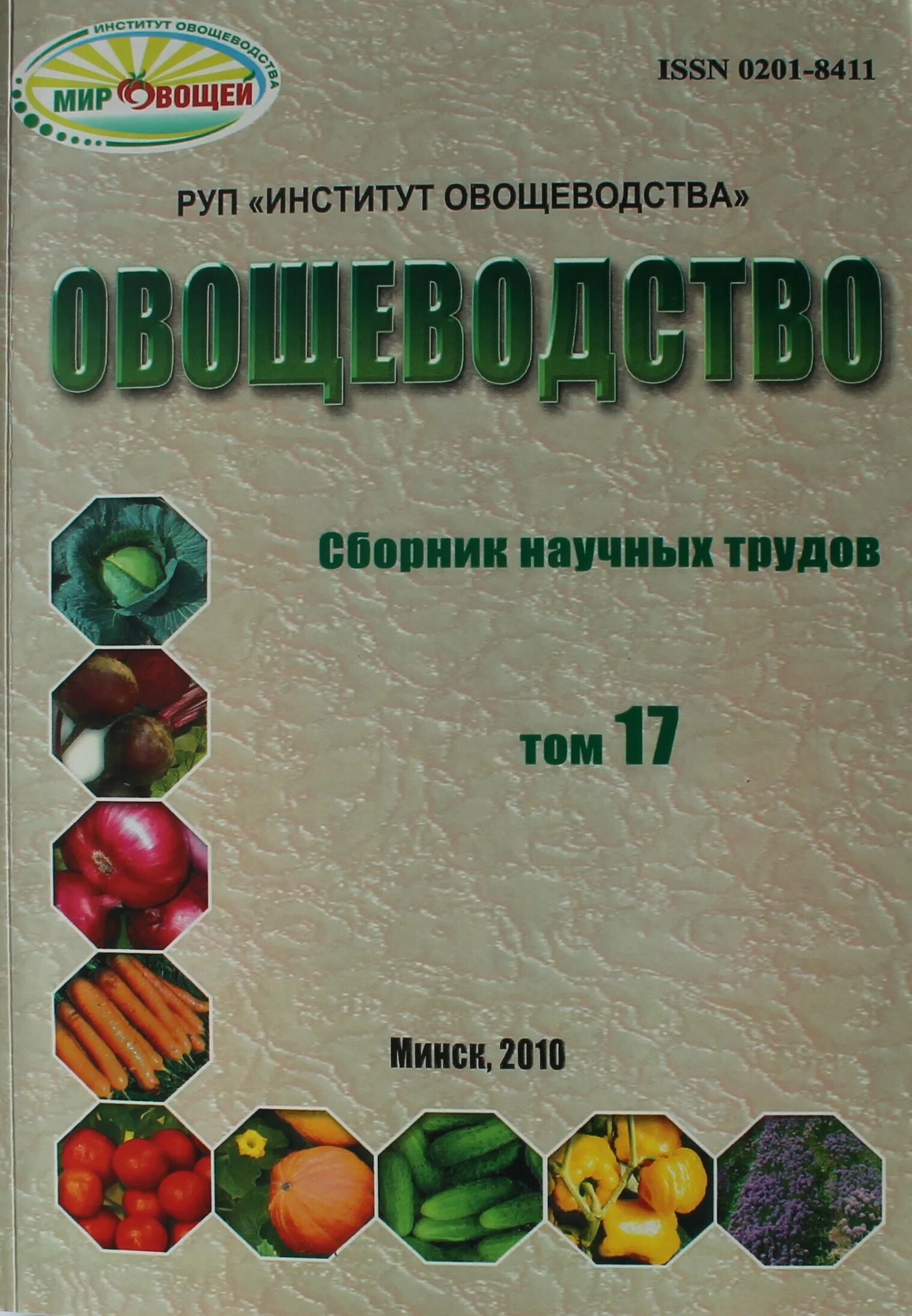 Овощеводство учебник. Институт овощеводства. Овощеводство книга. Подборка книг по овощеводству. Книга мир овощей.