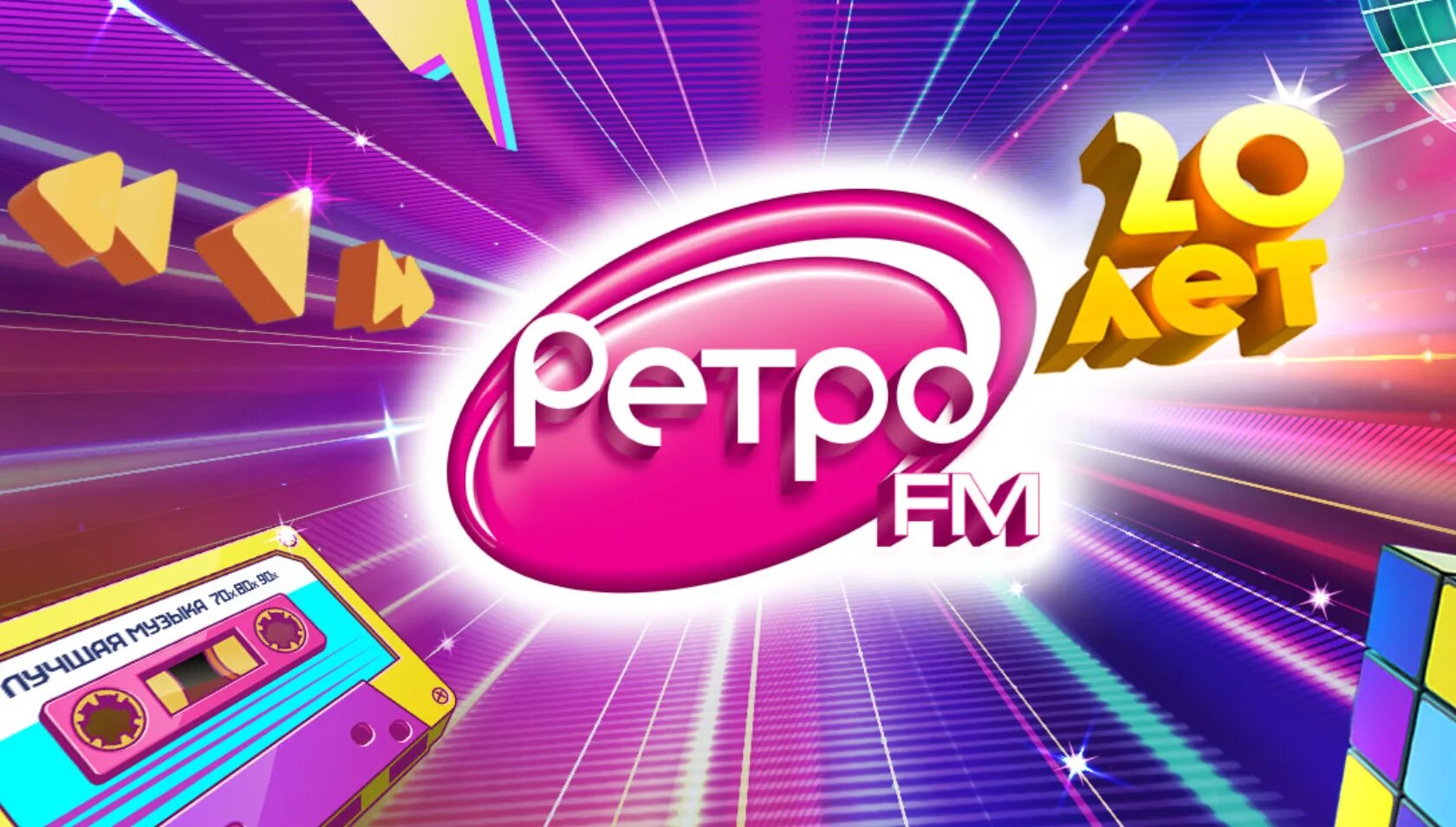 Слушать радио ретро фм 70 80 90. Ретро fm. Ретро ФМ 20 лет. Ретро ФМ 2023. Фестиваль ретро ФМ.