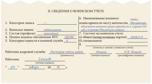 Заполнение карточки т2 сведения о воинском учете образец заполнения. Заполнение карточки т-2 образец воинский учет. Сведения о воинском учете. Сведения о воинском учете в личной карточке пример заполнения. Форма т2 для воинского учета образец заполнения.