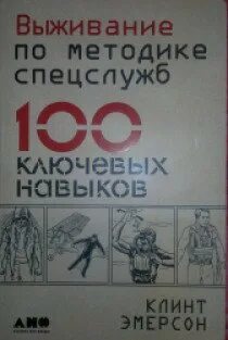 Учебник по выживанию. Книга по методике спецслужб