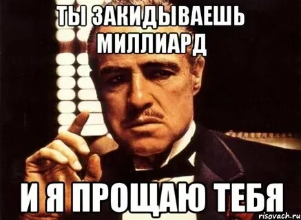 Ты прощен