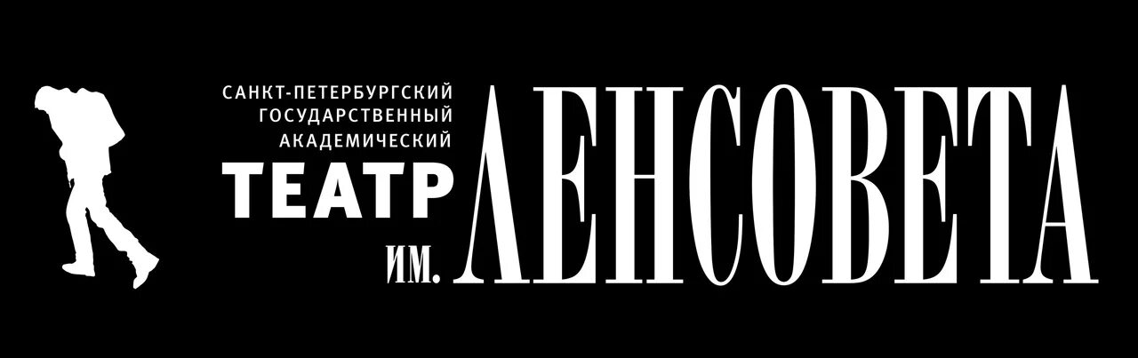 Театр ленсовета санкт петербург афиша март 2024. Театр Ленсовета логотип. Театр имени Ленсовета. Театр Ленсовета СПБ лого. Санкт-Петербургский Академический театр имени Ленсовета логотип.