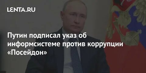 Коррупция посейдон