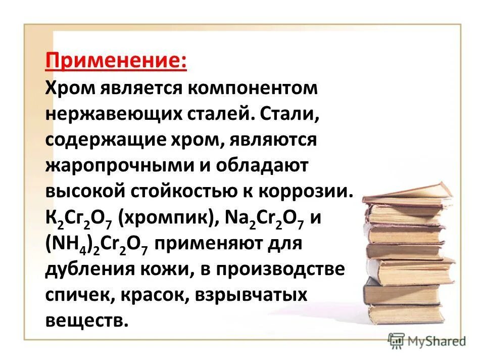 Хром физические свойства. Хром является. Физические свойства хрома. Хром презентация. Химические свойства соединений хрома.