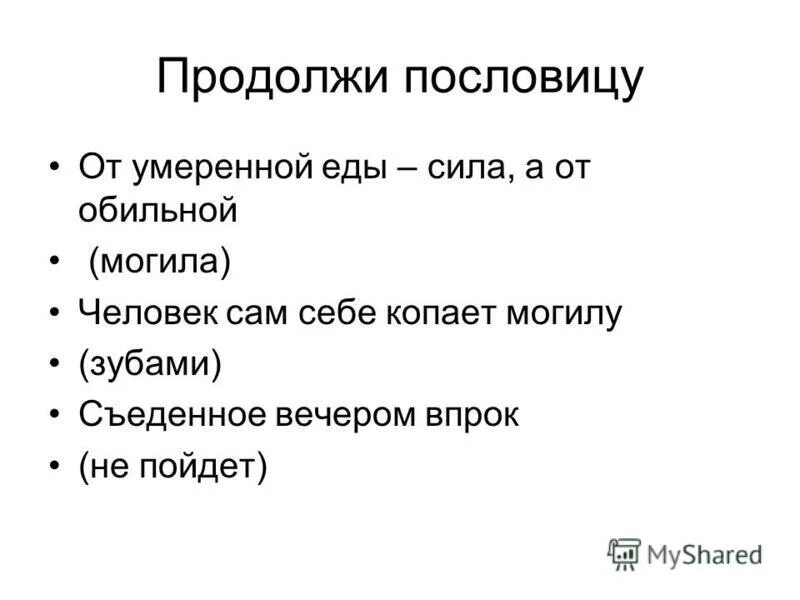 Продолжение пословиц. Продолжи пословицу. Продолжение пословицы мельница сильна водой. Продолжение пословицы голод