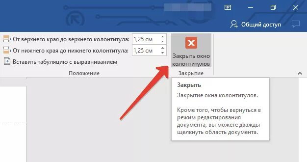 Не удаляется колонтитул в ворде. Как закрыть колонтитул. Закрыть окно колонтитулов. Как закрыть РКНО колонтитутулов. Закрыть окно колонтитулов в Ворде.