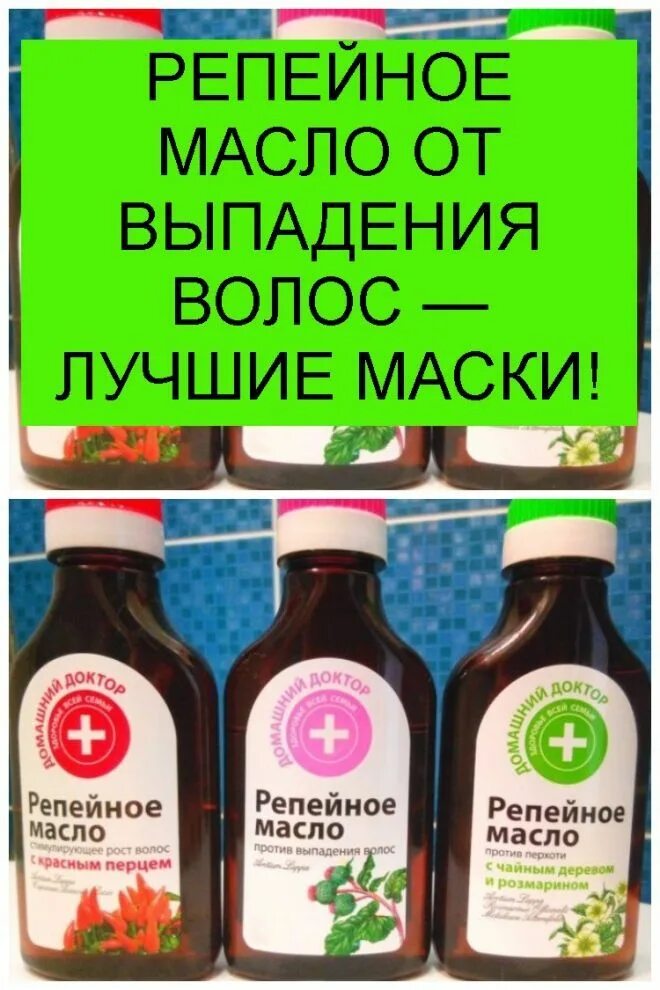 Репейное масло. Маски для волос рецепты. Для волосы от выпадения масло репейное масло. Аптечное репейное масло для волос. Масло против роста волос