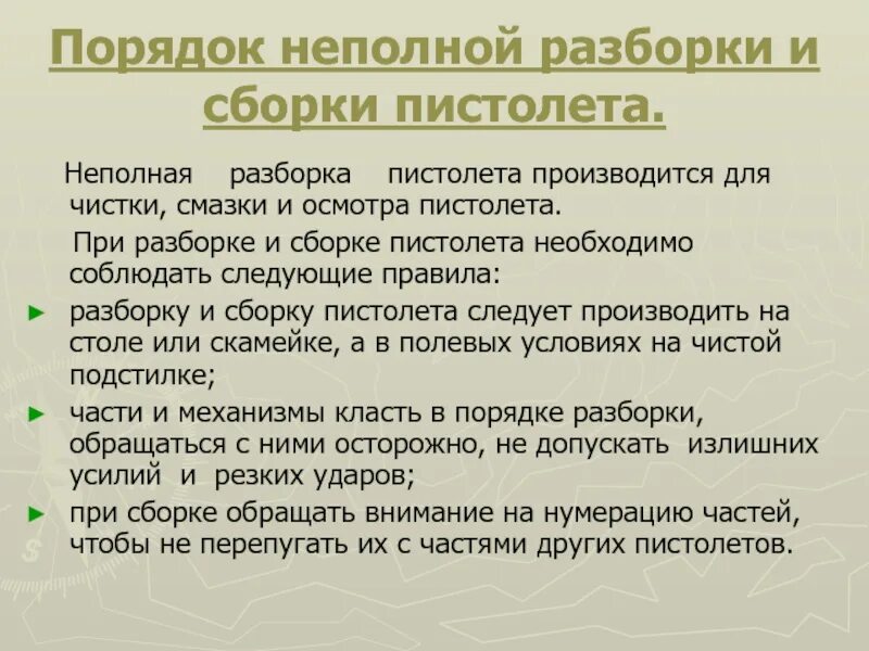 Порядок выполнения неполной разборки пистолета Макарова. Порядок неполной сборки ПМ после неполной разборки. Неполная сборка и разборка ПМ. Неполная разборка и сборка пистолета Макарова. Неполная сборка пистолета