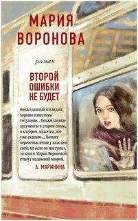 Читать м воронову