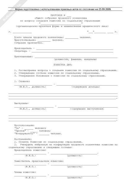 Протокол собрания трудового коллектива о награждении. Протокол общего собрания охотников. протоколы охотничьих коллективов. бланк протокола собрания трудового коллектива. протокол создания охотничьего коллектива.