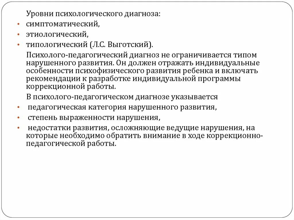 Уровни психолого-педагогической диагностики. Уровни психологического диагноза. Психолого-педагогический диагноз это. Психологический диагноз по Выготскому. Программы психолого педагогической диагностики