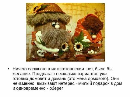 Как зовут домового