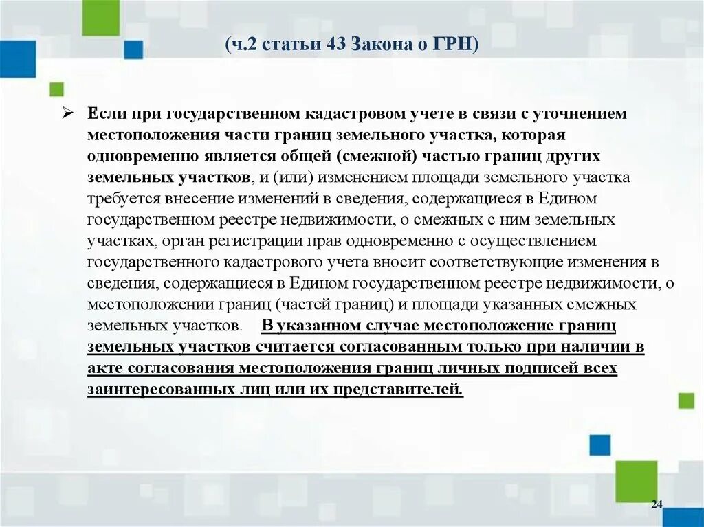 Закон 43 1. 218 ФЗ. Статья 43 ФЗ. ФЗ 218 структура. ФЗ-218 от 13.07.2015 о государственной регистрации недвижимости.