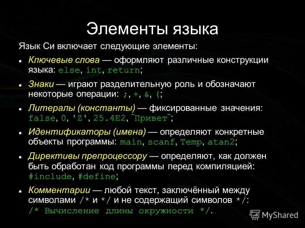 Конструкции языка программирования. Элементы языков программирования. основные конструкции языка си. базовые элементы языка си. элементы языка с++.