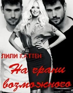 Каттен я не хочу ее терять