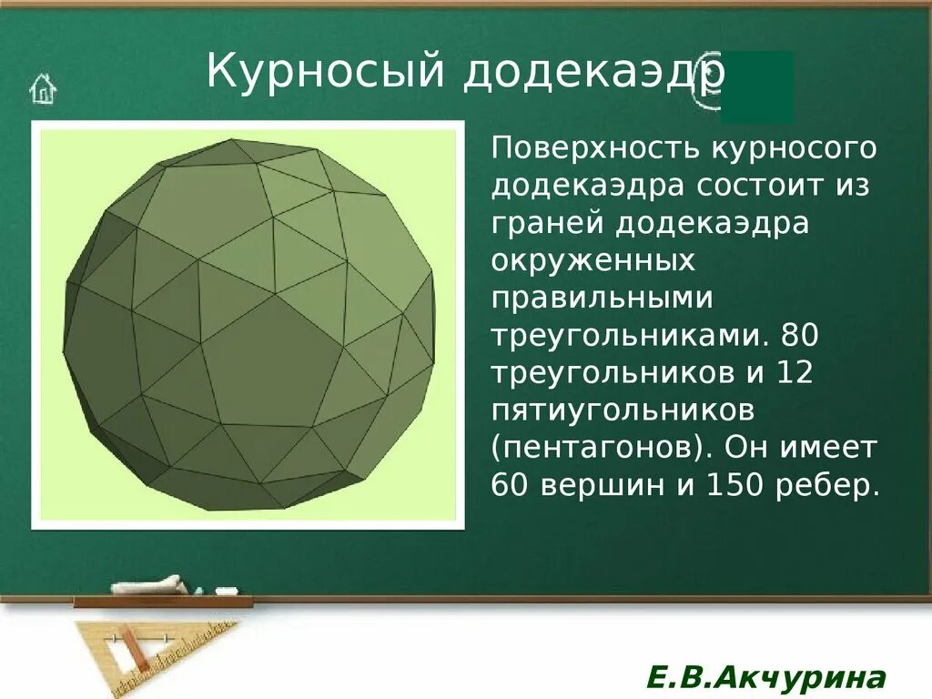 Додекаэдр. Курносый додекаэдр. Курносый додекаэдр многогранник. Сообщение о додекаэдре.