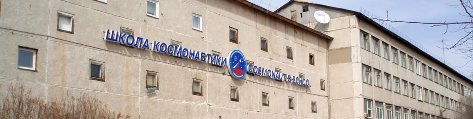 Школа космонавтики красноярск. Школа космонавтики. Школа космонавтики зеленогорске красноярского. Железногорская школа космонавтики. Школа космонавтики железногорск красноярский край.