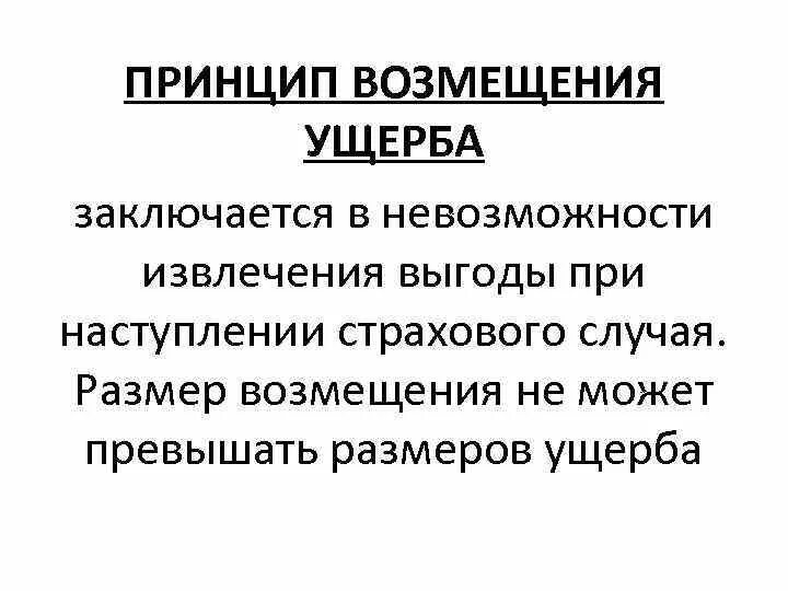 Объем возмещения убытков. Принципы возмещения убытков. Принципы возмещения вреда. Принцип возмещения в страховании. Принцип полного возмещения вреда.