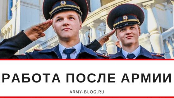 Работа после армии. Должности после армии. После службы в армии.