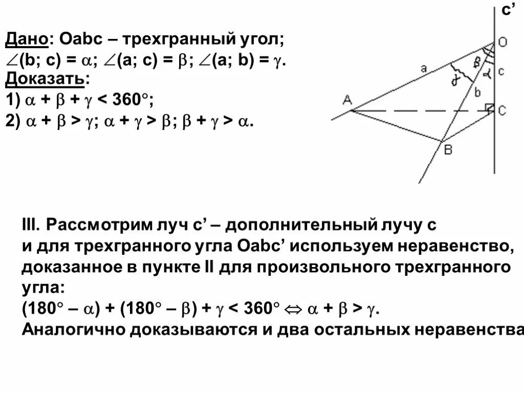 Трехгранный угол. Плоские углы трехгранного угла. Неравенство трехгранного угла. Трехгранный угол задачи.