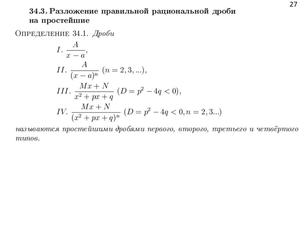 Как разложить дробь на простейшие. Разложение дробно-рациональной функции на простейшие.. Разложение правильной рациональной функции на простейшие дроби. Разложение рациональной функции на элементарные дроби.. Разложение рациональной функции на простейшие дроби.