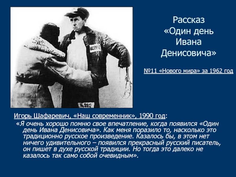 Какое произведение принесло солженицыну мировую известность. 1962 – А.И. Солженицын «один день Ивана Денисовича.