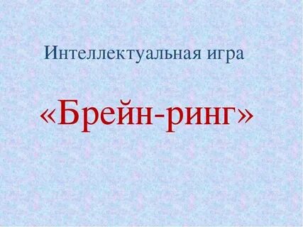 Вопросы для брейн ринга