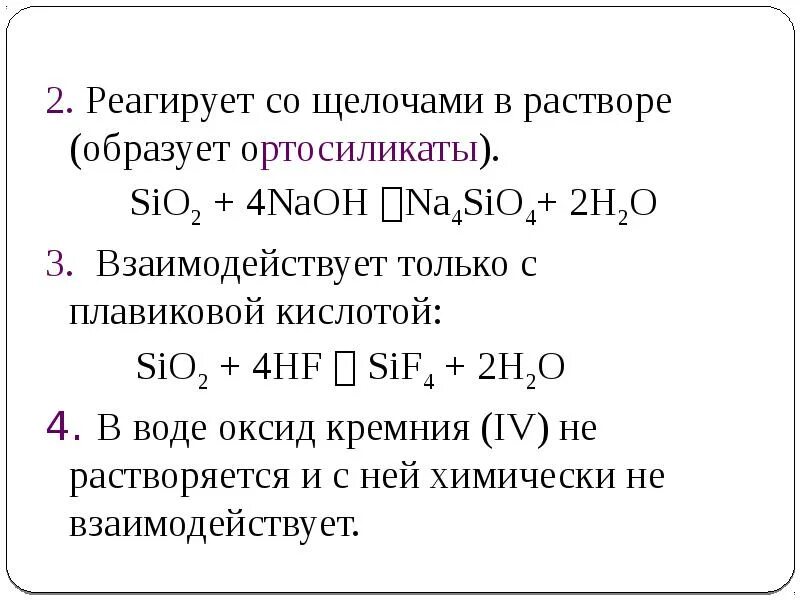 Плавиковая кислота реагирует с водой. Кремний и плавиковая кислота реакция. Взаимодействие кремния с плавиковой кислотой. Плавиковая кислота реагирует с. Кремний взаимодействует с плавиковой кислотой.