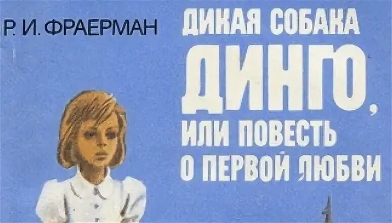 Дикая собака динго краткое содержание 1 глава. Дикая собака динго, или повесть о первой любви книга. фраерман дикая собака динго или повесть о первой любви. дикая собака динго или повесть о первой любви читательский дневник. фраерман дикая собака динго читательский дневник.