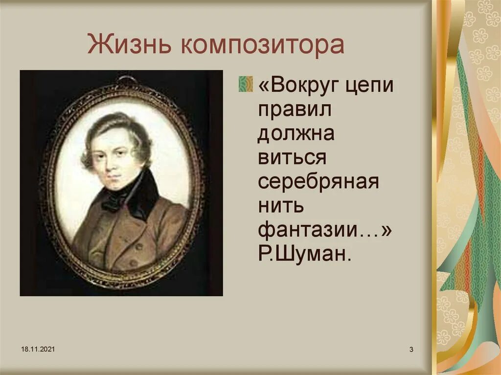 Биография шумана кратко. Шуман композитор биография. Жизнь и творчество р Шумана.