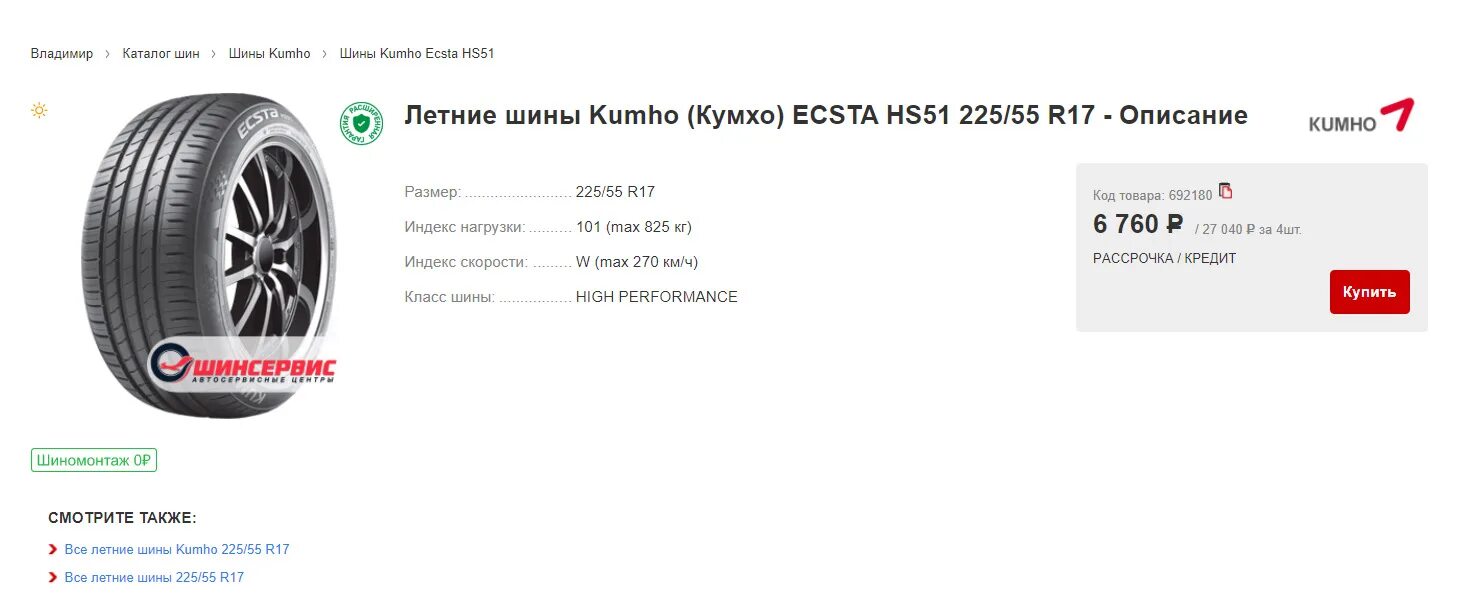 Летних шин kumho r16 отзывы. Kumho Ecsta hs52 225/60 r17. Направление резины Kumho Ecsta hs51. Кумхо Экста hs51 рисунок. Kumho Ecsta hs51 205/65 r16 95h.