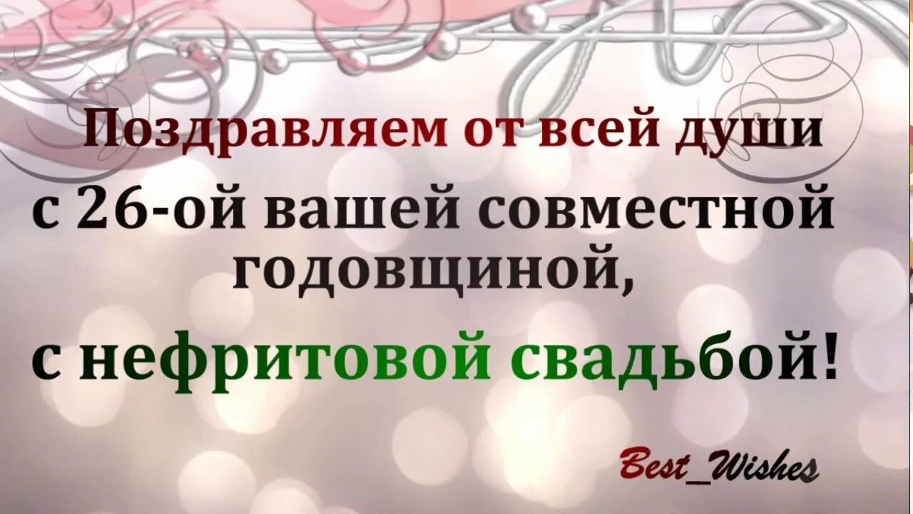 Нефритовая свадьба сколько. С годовщиной свадьбы 26 лет. Нефритовая свадьба поздравления. Поздравления с днём нефритовой свадьбы. Поздравления с годовщиной свадьбы 26 лет красивые.