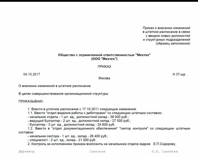 Утверждение и изменение штатного расписания. Приказ о внесении изменений в штатное расписание организации. форма приказа о внесении изменений в штатное расписание. приказ по школе о внесении изменений в штатное расписание. приказ об изменении штатного расписания.
