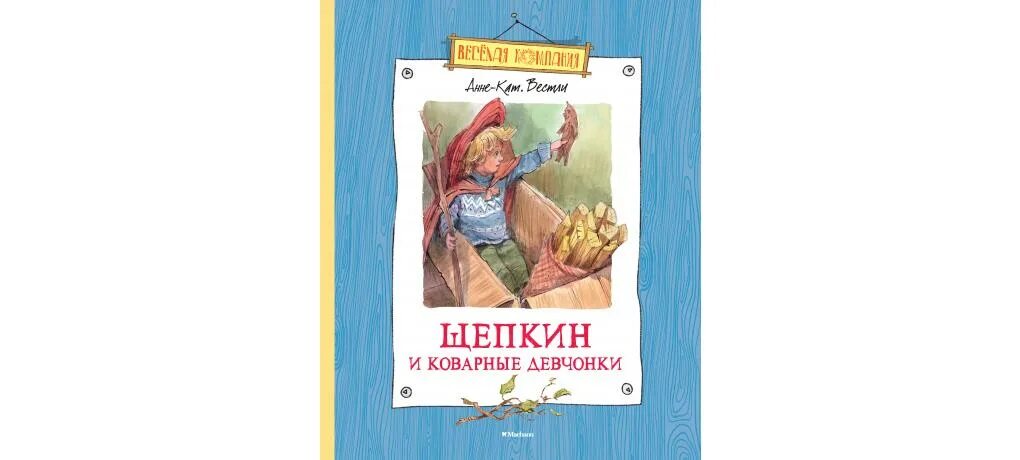 Щепкин книга. Вестли анне-катрине щепкин. издательство азбука-аттикус книги. вестли про щепкина.