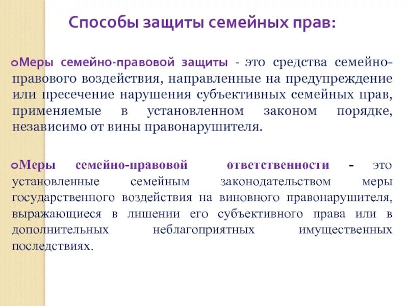 Мера в праве. Меры семейно-правовой защиты. Способы защиты семейных. Способы защиты семейных прав. Меры защиты в семейном праве.