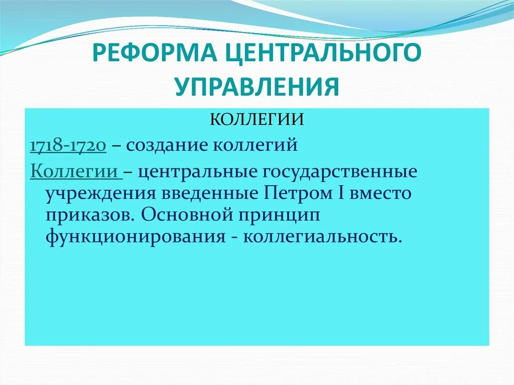 Реформы центрального управления петра 1. Реформа центрального управления. Реформа центрального управления 1718 1720. Преобразование центрального управления. Причины реформы центрального управления.