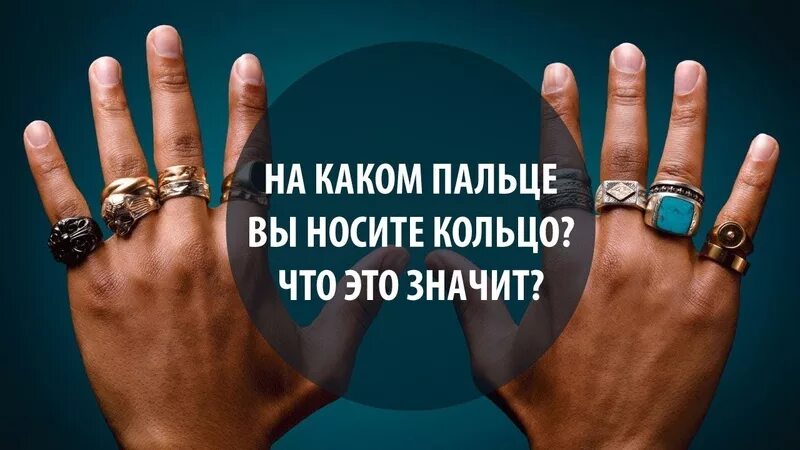 Правила ношения колец на пальцах для женщин. На каком пальце носят кольцо. ношение колец на пальцах. кольцо на пальце мужчины. перстни на разных пальцах.