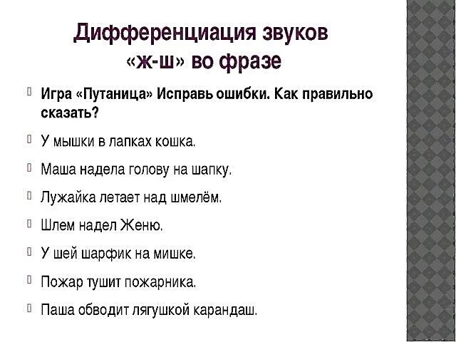 Как правильно звучат слова. Дифференциация звуков ш-ж. Дифференциация звуков ш ИЖ. Дифференциация ш-ж в предложениях и стихах. Задания на дифференциацию звуков ж-ш.