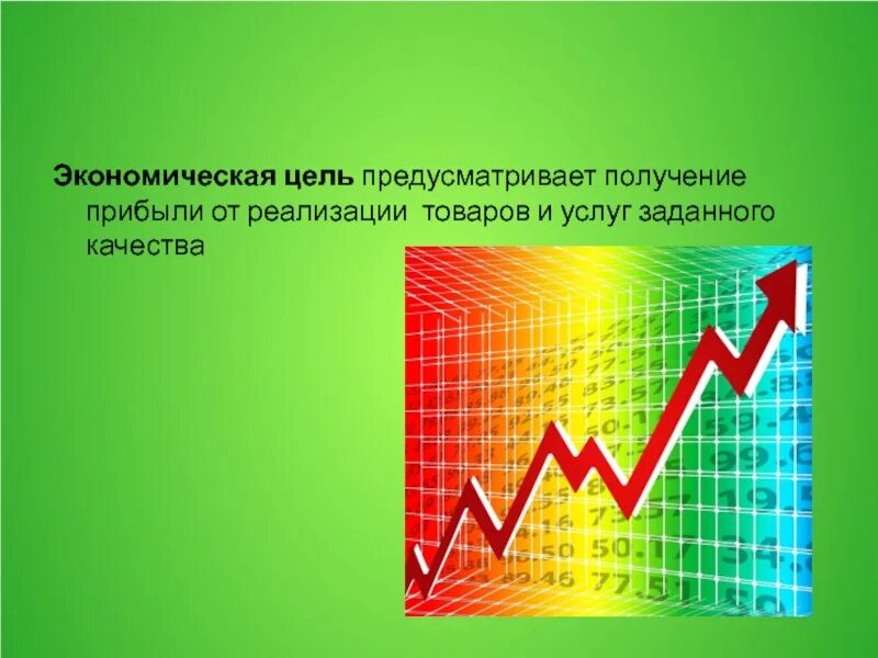 Цель экономической деятельности предприятия. Экономические цели. Цель экономики. Экономические цели общества. Главные экономические цели общества.